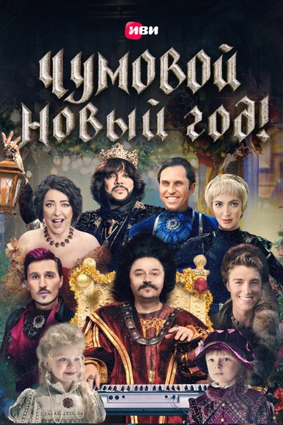 Постер: Чумовой Новый Год!